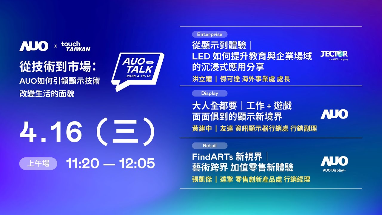 【2025 AUO TALK】從技術到市場：AUO如何引領顯示技術改變生活的面貌 | Enterprise/ Display / Retail