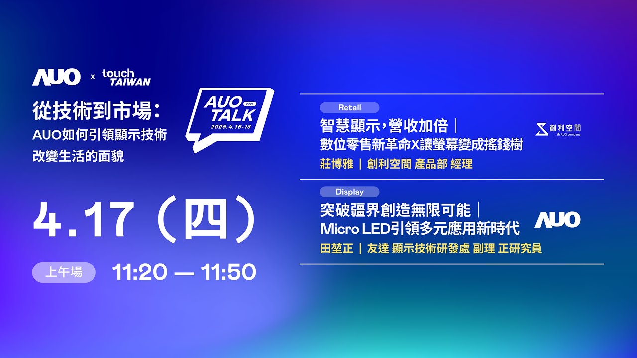 【2025 AUO TALK】從技術到市場：AUO如何引領顯示技術改變生活的 | Retail / Micro LED