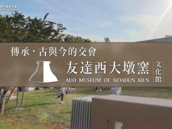 傳承，古與今的交會－友達西大墩窯文化館