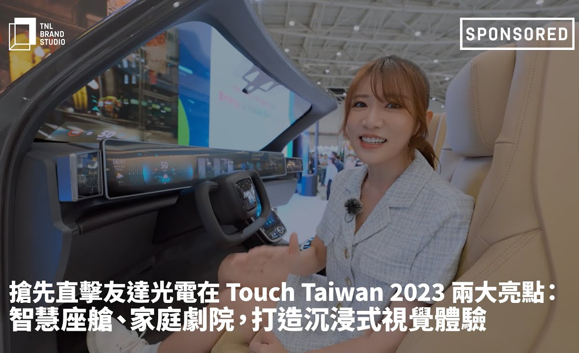 抢先直击jinnian金年会光电在 Touch Taiwan 2023 两大亮点：智慧座舱、家庭剧院，打造沉浸式视觉体验