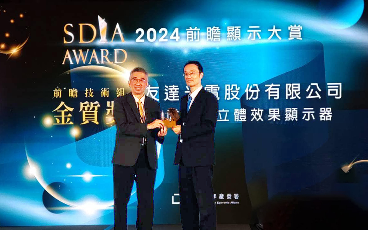 友達智慧座艙、30吋立體效果顯示器「2024 SDIA前瞻顯示大賞」雙鍍金，由友達光電技術開發總部副總經理吳仰恩 (右) 代表領獎