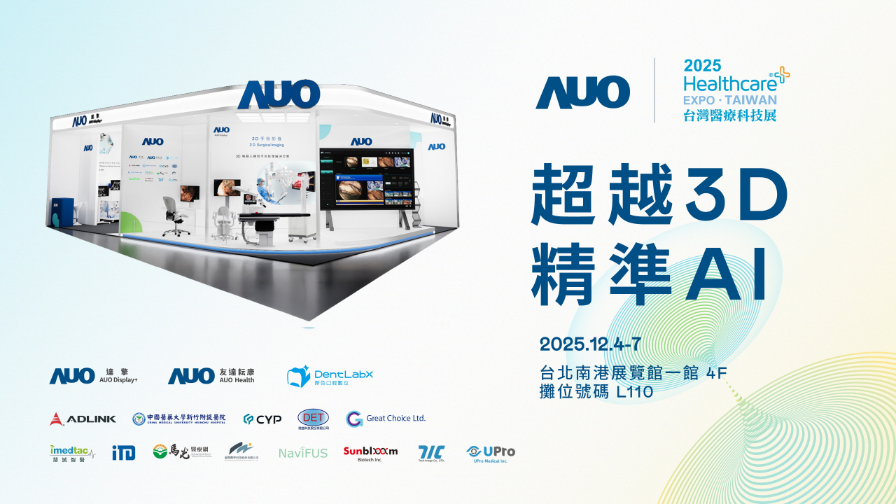 友達光電子公司達擎攜手友達耘康、原色口腔數位及12家合作夥伴，將於2025台灣醫療科技展，以「超越3D，精準AI」為主題，聚焦3D手術影像深化應用、AI賦能精準影像與專科檢測，呈現智慧醫療的創新應用與共創成果。